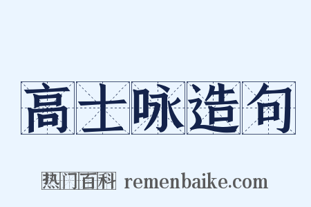 高士咏造句是什么意思的图片